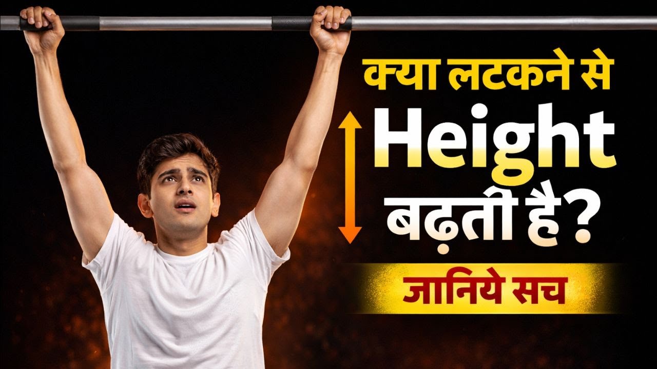 kya latakne se lambai badhti hai, lambai kaise badhaye, height kaise