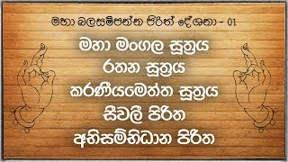Seth Pirith | [01] මහා බල සම්පන්න පිරිත් දේශනා 5 ක් | Pirith Deshana | Pirith | Dahami Desawana