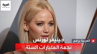 هكذا أصبحت جينيفر لورنس إحدى نجمات هوليوود ومن أعلاهن أجرا