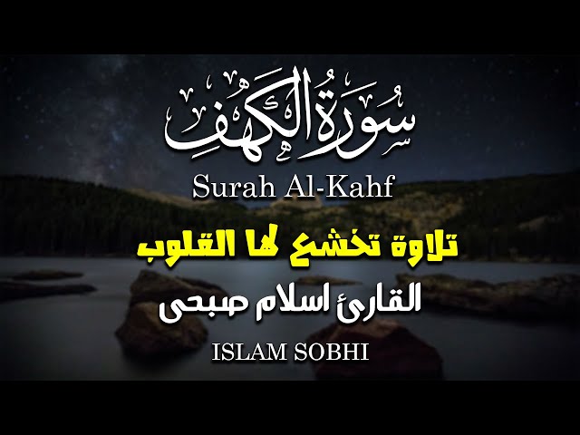 سورة الكهف كاملة و مترجمة || للقارئ اسلام صبحي Surah Al kahf class=