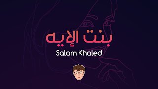 Salam Khaled - Bent El Eh | بنت الإيه ( عليها ضحكة يا ناس مشكلة )