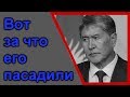 Почему пасадили Атамбаева.  Бывший Президент Киргизии.  Что сказал Медведев.