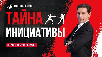Тайна инициативы в переговорах: Раскрываю своего спарринг-партнёра.