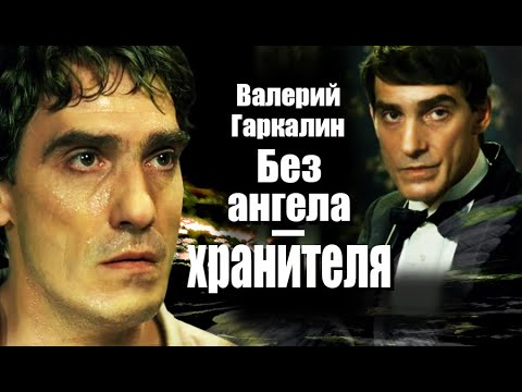 Валерий Гаркалин. Без ангела-хранителя. Документальный фильм ТВЦ