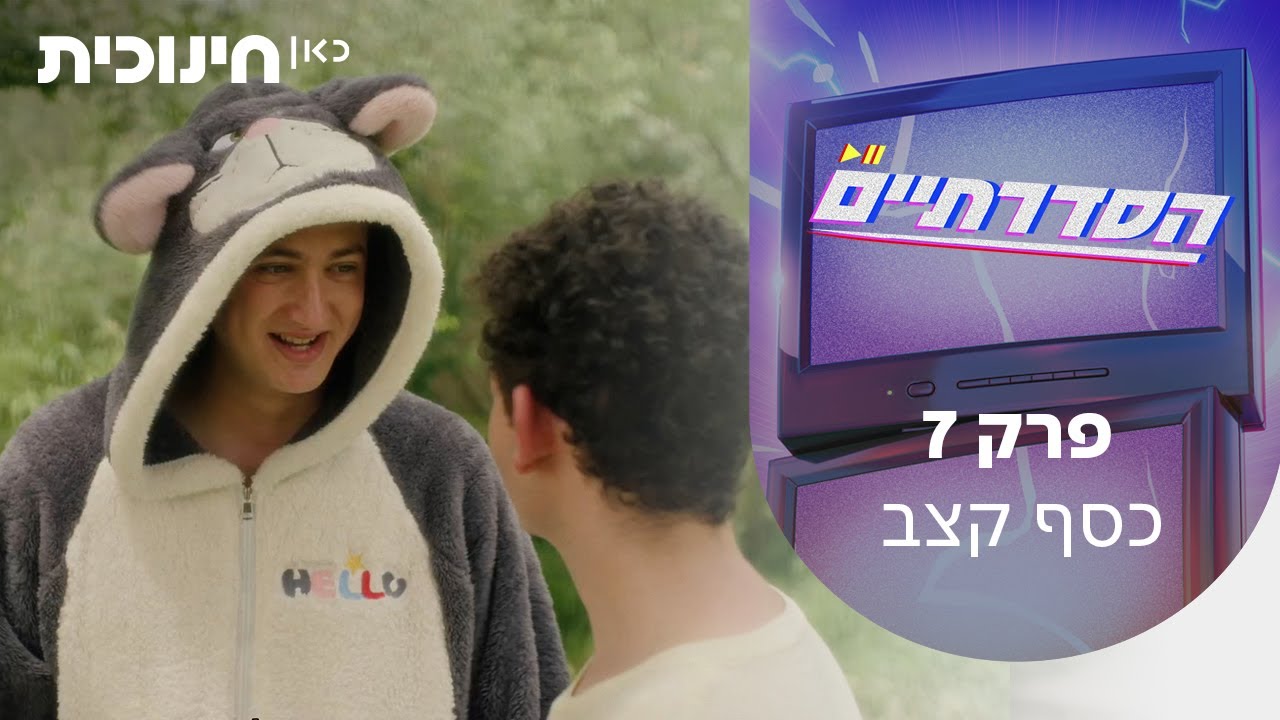 הסדרתיים 📺⚡ | פרק 7 - כסף קצב - YouTube