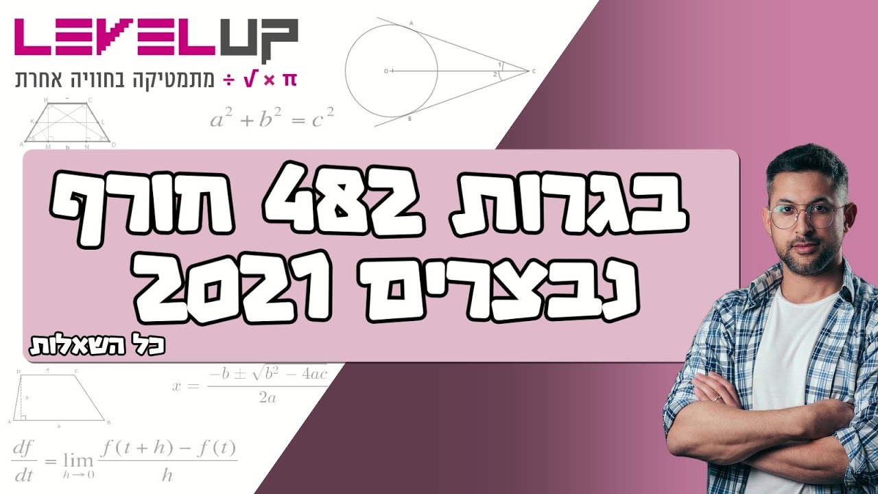 פתרון בגרות במתמטיקה חורף נבצרים 2021 שאלון 482 #מתמטיקה #בגרות #בגרותבמתמטיקה