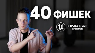 Топ 40 полезных фишек в Unreal Engine для новичков
