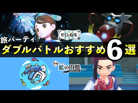 『後編・藍の円盤』ダブルバトル旅パおすすめ６選＋構築！【ポケモンSV/ゼロの秘宝】