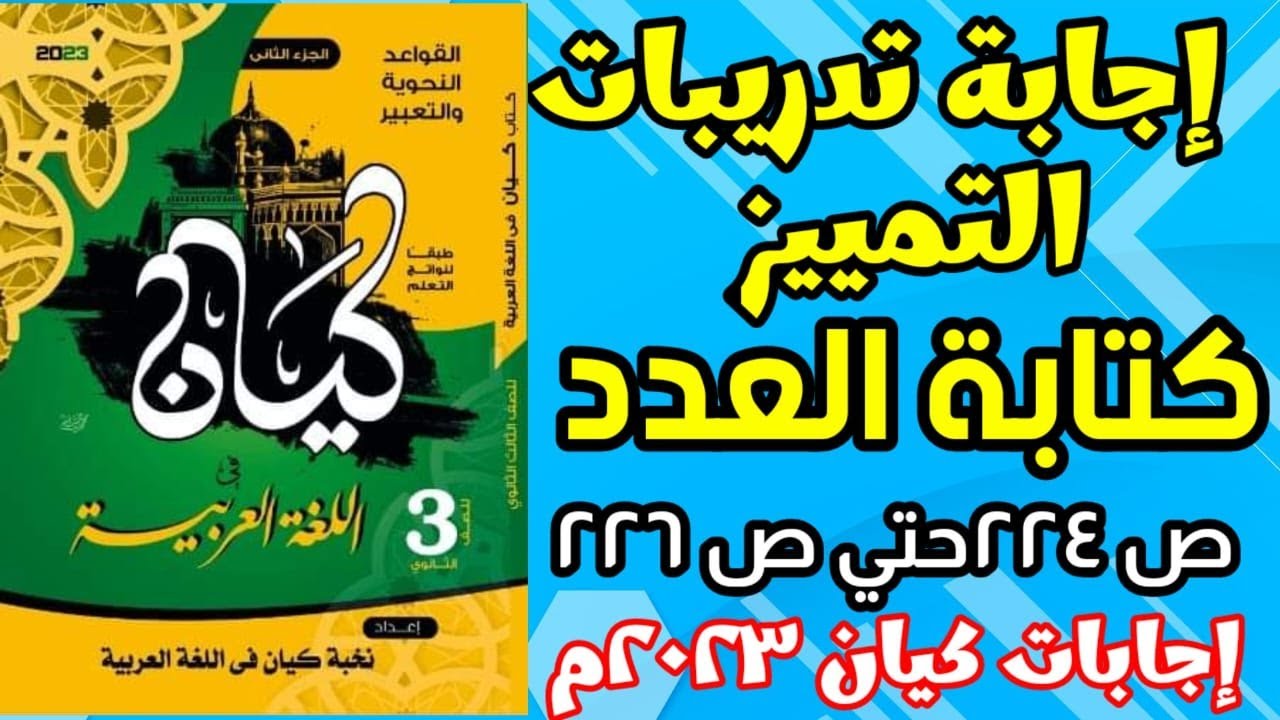 حل تدريبات تمييز العدد كتاب كيان 2023.أ.خليل صبيح .من ص224 حتي ص226