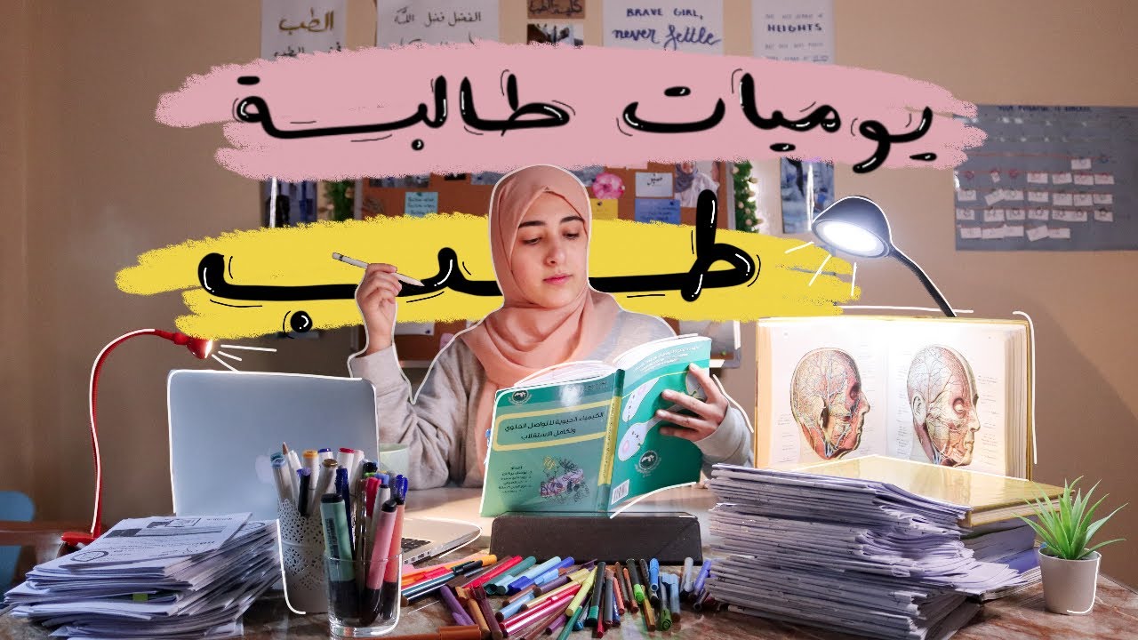 الامتحانات في كلية الطب 🏫 دراسة +200 صفحة رغم ضغط و توتر هائل📚