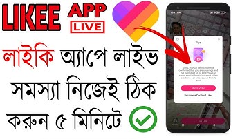How to Solve Likee app Live Problem || Likee live Under review Problem || Likee Tutorial Bangla