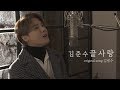 [COVER] 김준수(XIA) - 끝사랑(Last love) [원곡:김범수]