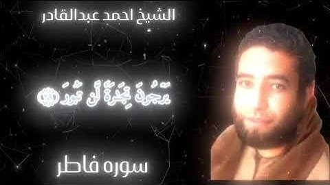 آيات من سورة فاطر بصوت الشيخ أحمد عبدالقادر