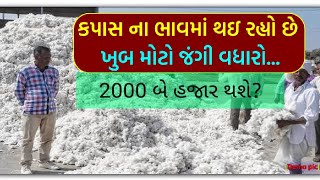 કપાસ ના ભાવમાં જોરદાર તેજી|આજના બજાર ભાવ |રાજકોટ માર્કેટ યાર્ડ બજાર ભાવ |Cotton price |@Kisan_sanvad