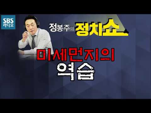 미세먼지의 역습 [SBS 정봉주의 정치쇼]
