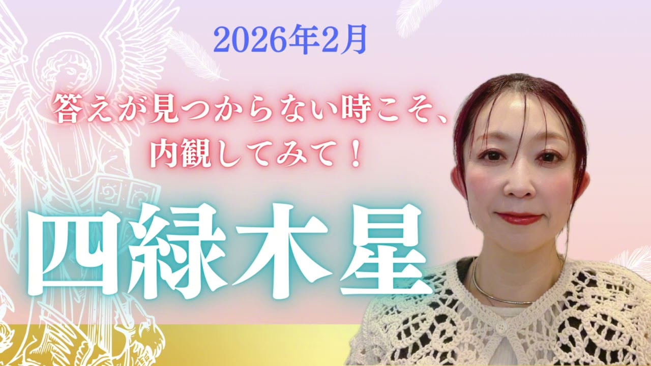 【占い】2026年２月四緑木星さんの運勢❤️‍🩹 「立ち止まることも、大事な選択」