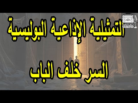 التمثيلية الاذاعية الغامضة السر خلف الباب سمير حسنى عايدة عبد العزيز