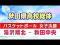 秋田県高校総体　バスケットボール女子決勝　ライブ配信