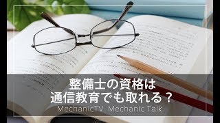 整備士の資格は通信教育でも取れる？【メカニックTV】