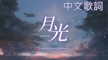 【Moona Hoshinova】 GEKKOU | 月光 (中文歌詞)