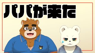 パパが来たぞオフコラボ