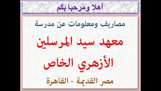 مصاريف ومعلومات عن مدرسة معهد سيد المرسلين الأزهرى الخاص (مصر القديمة - القاهرة) 2022 - 2023