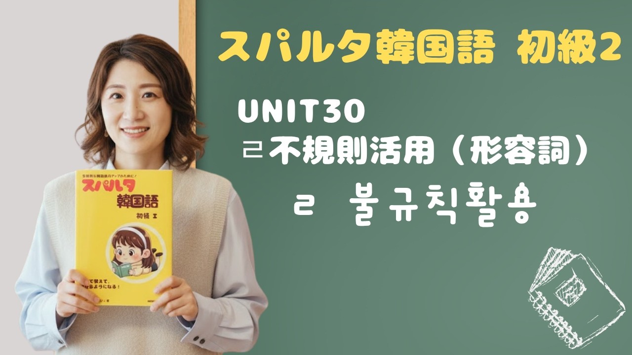 【スパルタ韓国語 初級2】Unit30 ㄹ不規則活用｜길다→길어요？깁니다？形容詞の変化を総整理