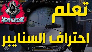 ?تعلم احتراف السنايبر? | أقوي جيم قنص ببجي موبايل | NIGHT WATCHER | PUBG Mobile