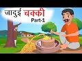     jaadui chakki  hindi cartoon story