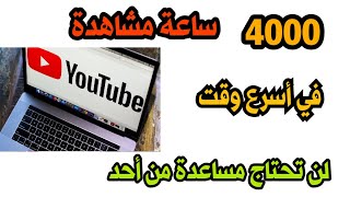 الحل لتحقيق 4000في أسرع وقت