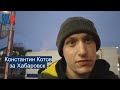 ⭕️ Константин Котов за Хабаровск - Свои права надо отстаивать!