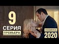 ВОЗВРАЩЕНИЕ. 9 серия (2020) Остросюжетная мелодрама. АНОНС И ДАТА ВЫХОДА