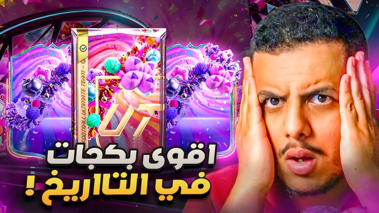 على الحديدة #48🔥 فتحت اقوى بكجات بالتااريخ بأقوى حدث باللعبة! 😍😱🔥   FC 26