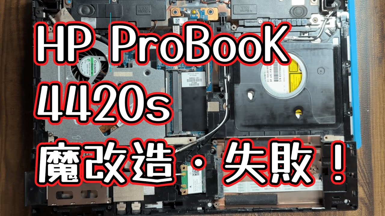 HP】HP ProBook 4420s ノートパソコン 魔改造失敗！ - YouTube