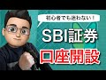 【2021年版】SBI証券の口座開設手順を動画で徹底解説！