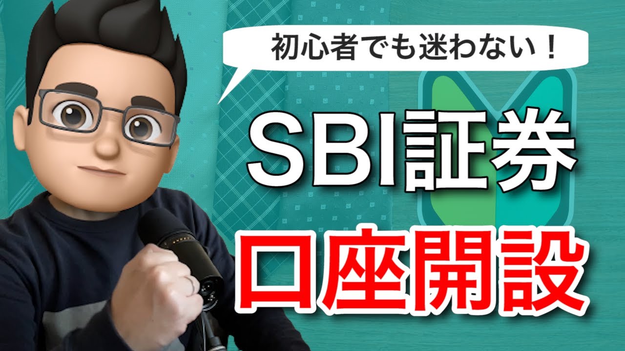 【2021年版】SBI証券の口座開設手順を動画で徹底解説！