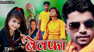 बेवफ़ा || बुंदेली शॉर्ट फिल्म | Bewafa Bundeli Film Bhagirath Aashiq