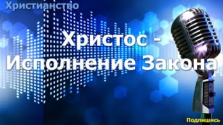 38. Христос --  Исполнение Закона