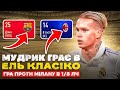 Перше Ель Класіко для МУДРИКА! 1/8 ЛЧ проти Мілану!  FIFA 23 #10