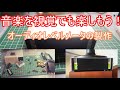 【電子工作】オーディオレベルメータを作ろう!