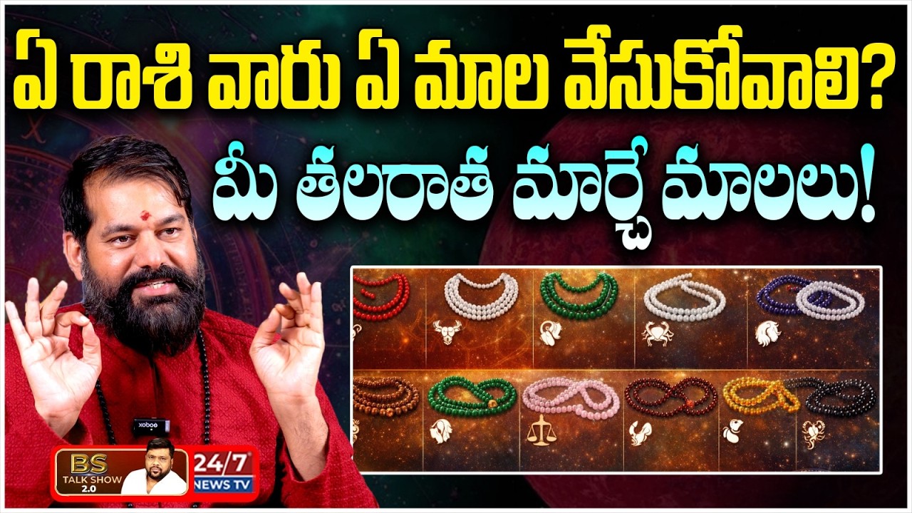 12 రాశులకు అదృష్ట మాలలు ఇవే! | Astrologer Pradeep Joshi Shocking Facts | BS Talk Show | Rasi Phalalu