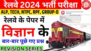 Railway SCIENCE Important previous year question | ALP/Tech Science Expected Question ntpc, rpf bsa