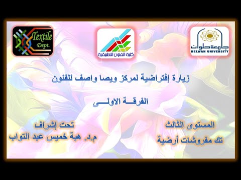 الزيارة الإفتراضية لمركز ويصا واصف للفنون