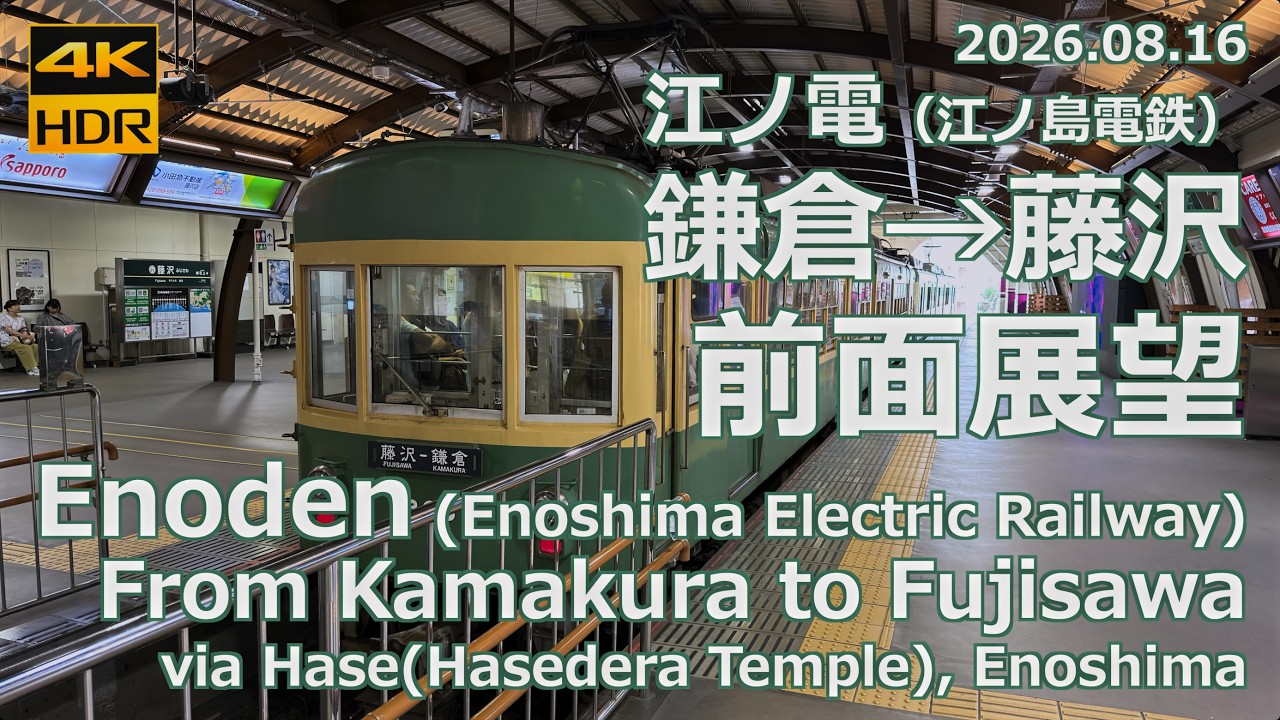 前面展望】江ノ電 鎌倉→藤沢 feat. 300形 / Enoden from Kamakura to