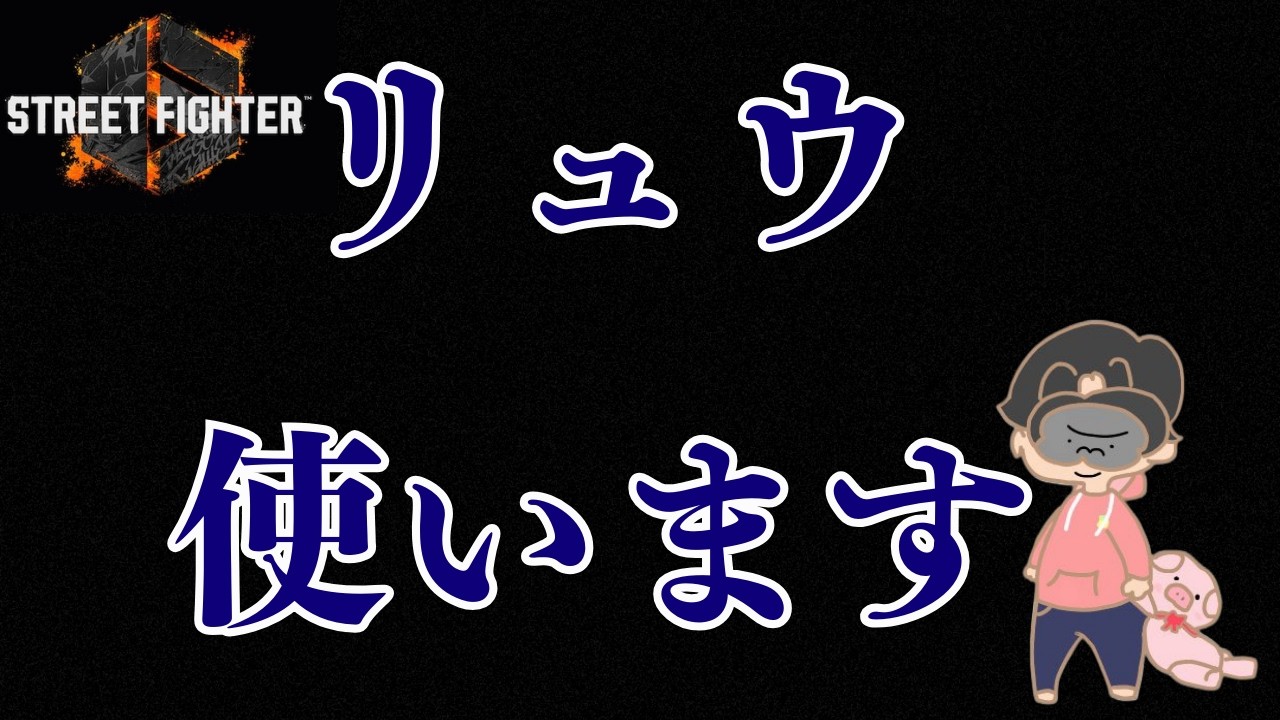 【スト6】 リュウ【MR1521~】【初見様歓迎】