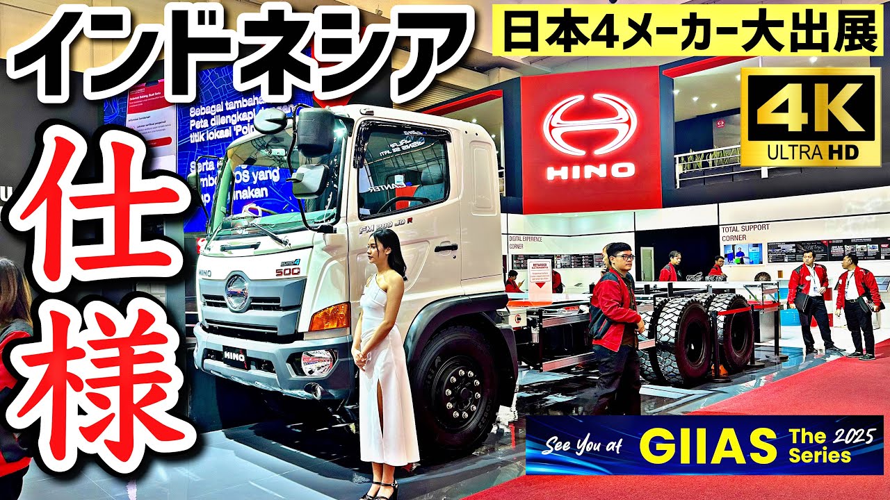 インドネシアGIIAS2025取材！日野・三菱ふそう・UD・いすゞ4大メーカーが集結【トラックショー】