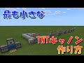 【マイクラ】最も簡単なTNTキャノンの作り方!下に置くもので飛び方が変わる!統合版対応【マインクラフト】