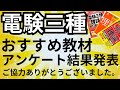 【合格者が選ぶ】電験三種おすすめ教材アンケートの結果発表と教材選びのアドバイス