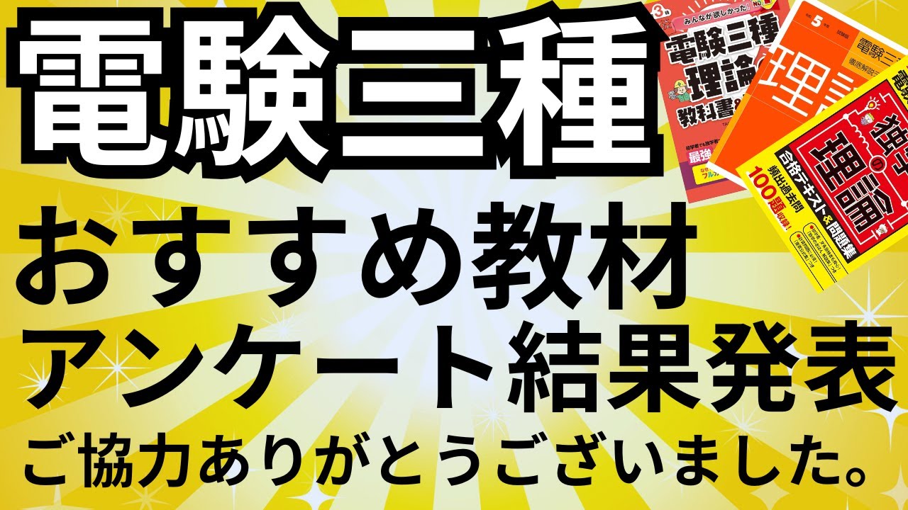 【合格者が選ぶ】電験三種おすすめ教材アンケートの結果発表と教材選びのアドバイス