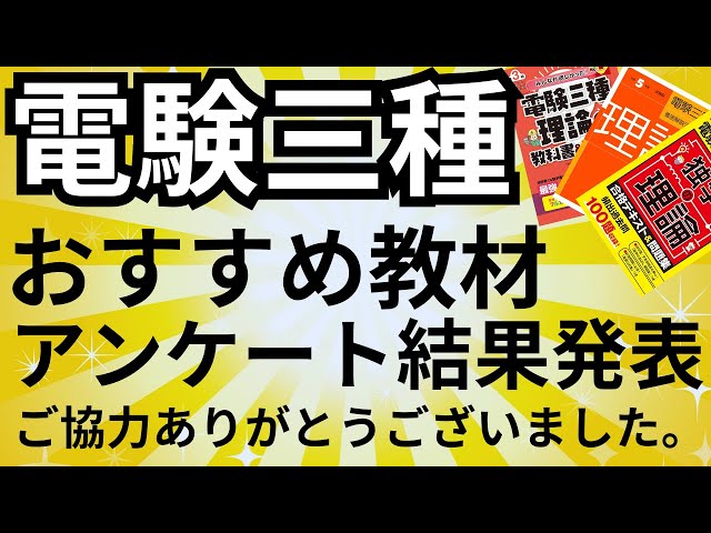 合格者が選ぶ】電験三種おすすめ教材アンケートの結果発表と教材選びの